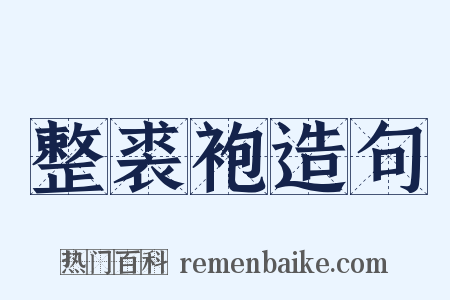 整裘袍造句是什么意思的图片